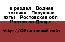  в раздел : Водная техника » Парусные яхты . Ростовская обл.,Ростов-на-Дону г.